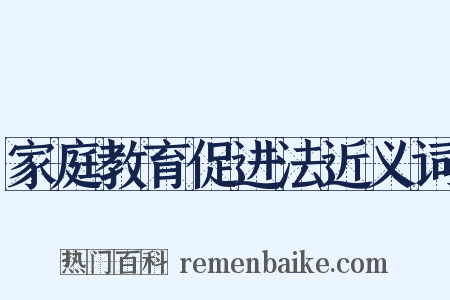 家庭教育促进法近义词是什么意思的图片